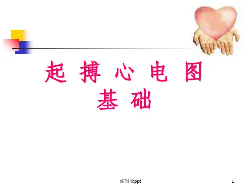 《起搏心电图基础》PPT课件