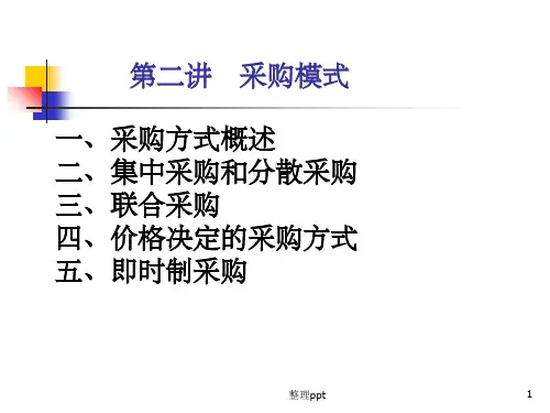 《采购模式》PPT课件