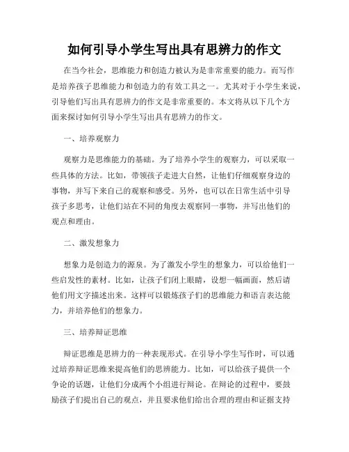 如何引导小学生写出具有思辨力的作文