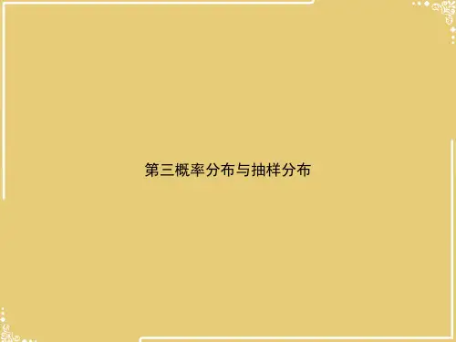 三概率分布与抽样分布【共44张PPT】