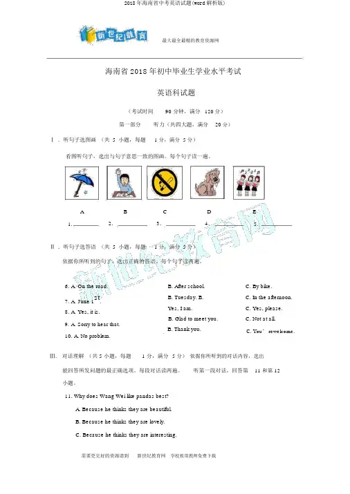 2018年海南省中考英语试题(word解析版)
