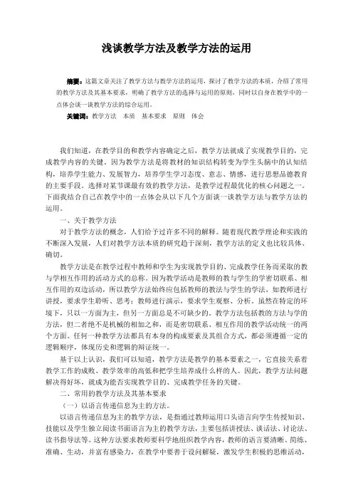 浅谈教学方法及运用