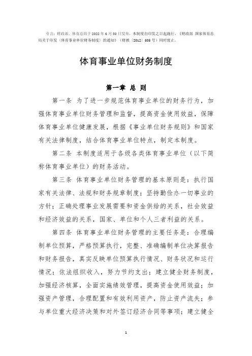 体育事业单位财务制度(2022年修订)