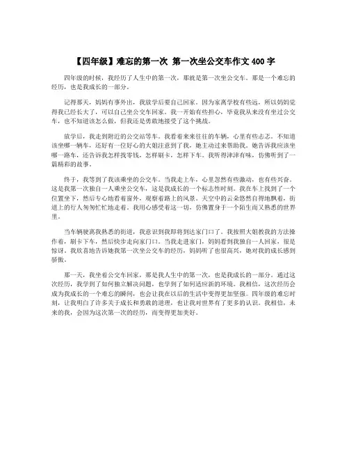 【四年级】难忘的第一次 第一次坐公交车作文400字