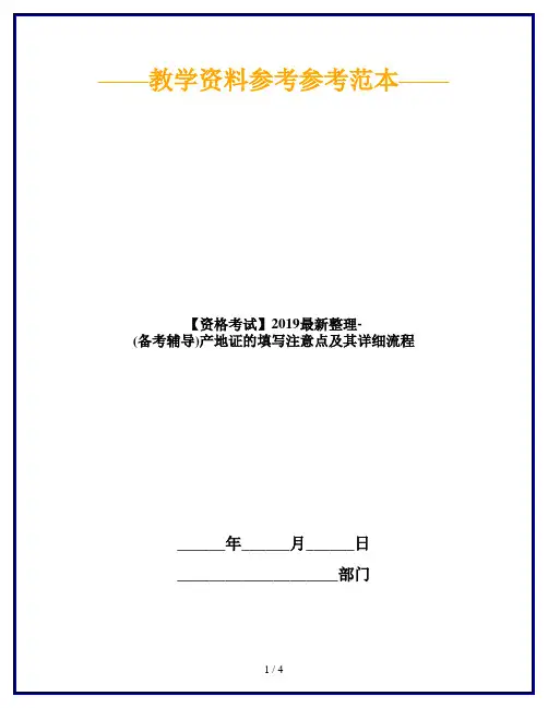 【资格考试】2019最新整理-(备考辅导)产地证的填写注意点及其详细流程