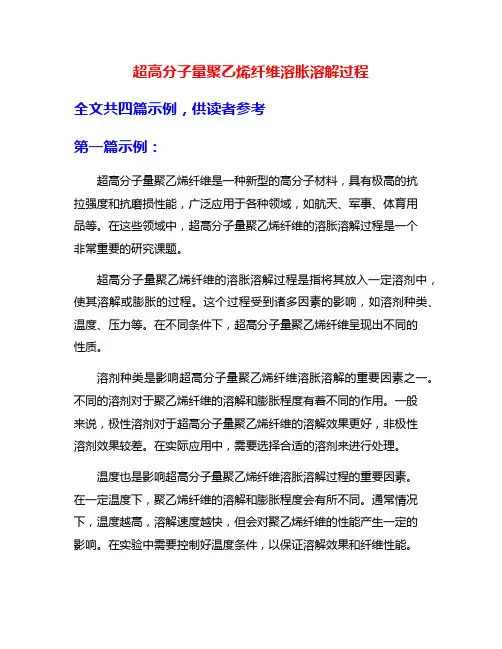 超高分子量聚乙烯纤维溶胀溶解过程