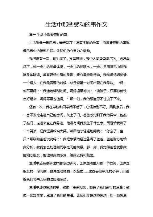 生活中那些感动的事作文