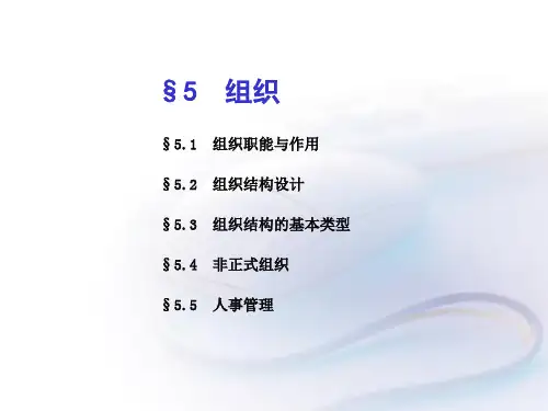 管理学第5章 组织