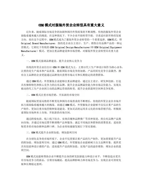 OBM模式对服装外贸企业转型具有重大意义