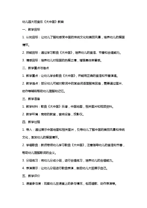 幼儿园大班音乐《大中国》教案