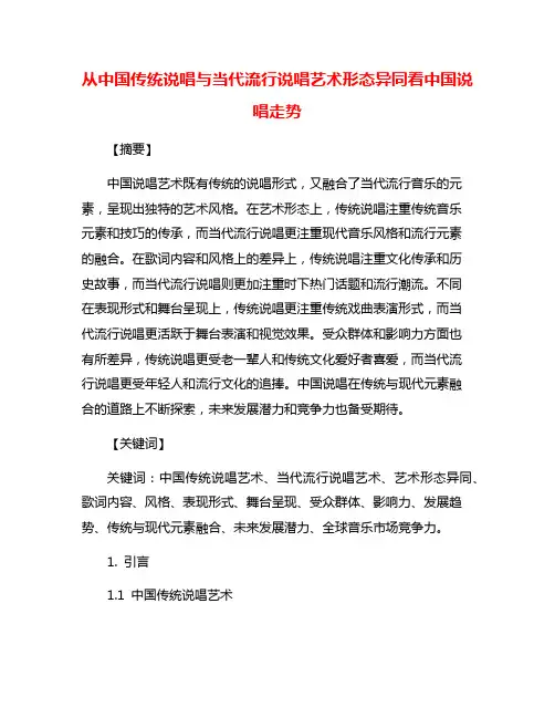 从中国传统说唱与当代流行说唱艺术形态异同看中国说唱走势
