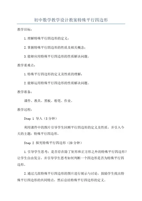 初中数学教学设计教案特殊平行四边形
