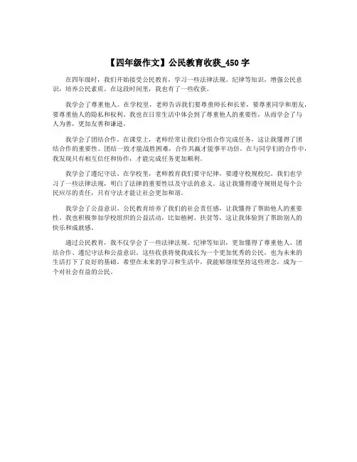 【四年级作文】公民教育收获_450字