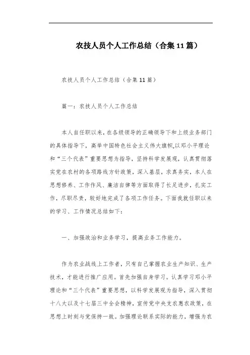 农技人员个人工作总结(合集11篇)
