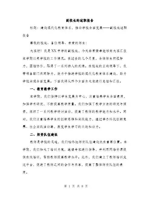副校长的述职报告（4篇）