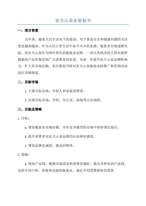 农夫山泉水策划书