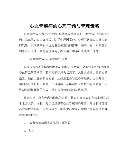 心血管疾病的心理干预与管理策略