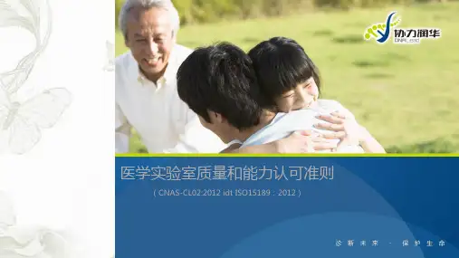 ISO15189医学实验室认可准则解读与实践PPT课件