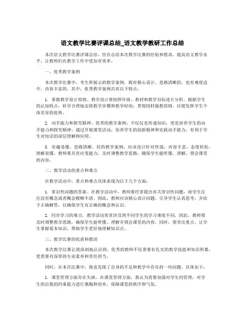 语文教学比赛评课总结_语文教学教研工作总结