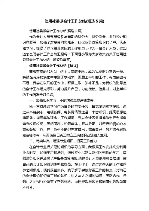 信用社委派会计工作总结（精选5篇）