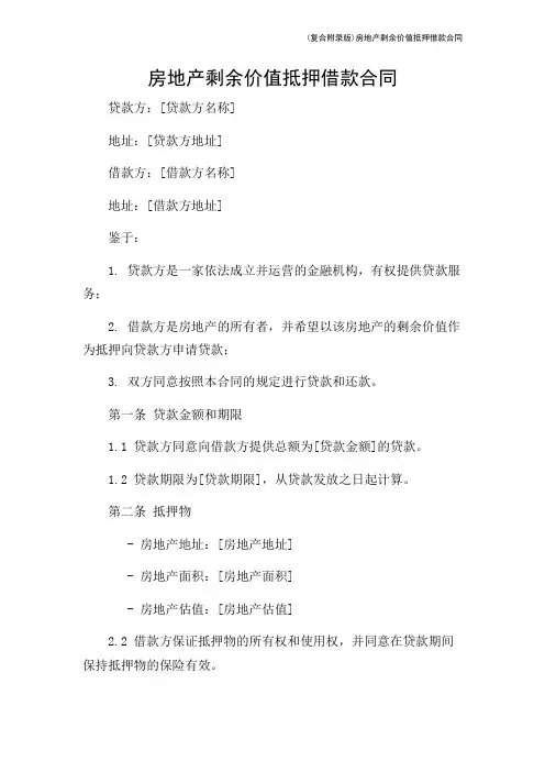 (复合附录版)房地产剩余价值抵押借款合同