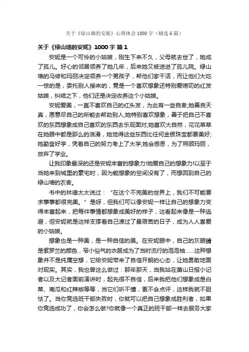 关于《绿山墙的安妮》心得体会1000字（精选6篇）