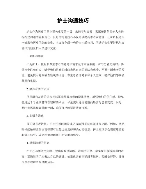护士沟通技巧