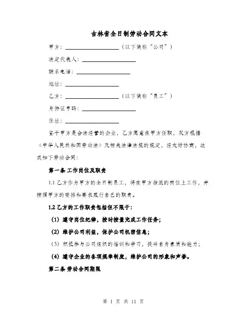 吉林省全日制劳动合同文本（二篇）