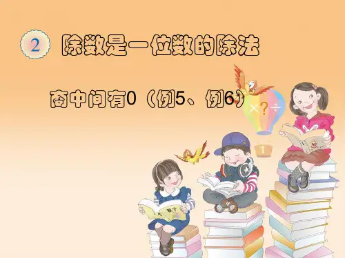 人教版三年级下册数学笔算除法(例5例6)-(2)ppt课件