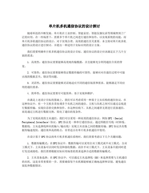单片机多机通信协议的设计探讨