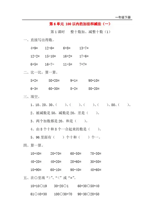 人教版小学数学一年级下册单元测试题第6单元  100以内的加法和减法(一)
