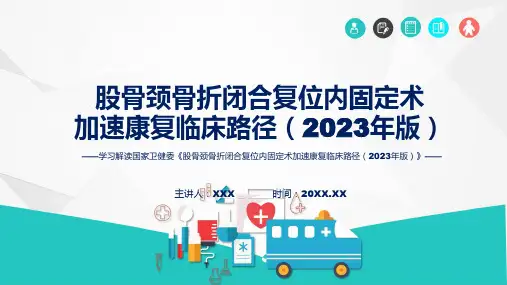 股骨颈骨折闭合复位内固定术加速康复临床路径2023年版学习解读授课资料