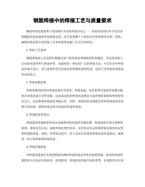 钢筋焊接中的焊接工艺与质量要求
