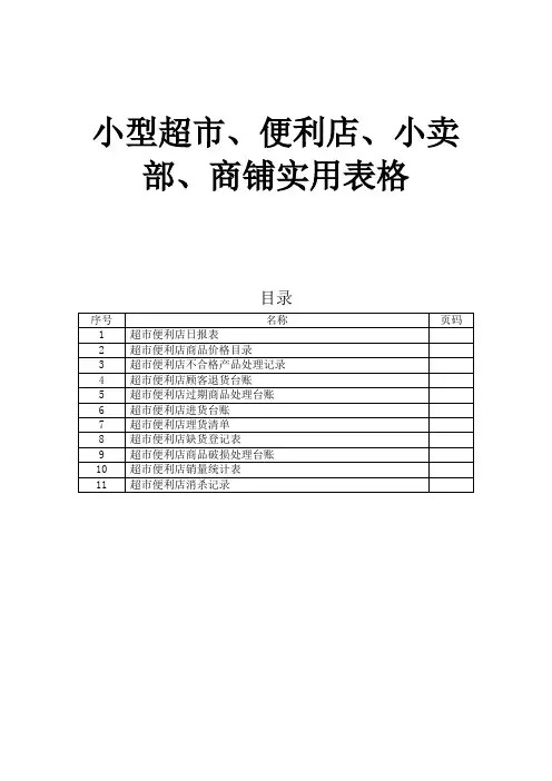 超市便利店实用表格大全
