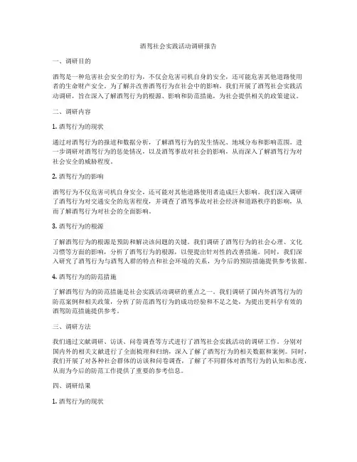 酒驾社会实践活动调研报告