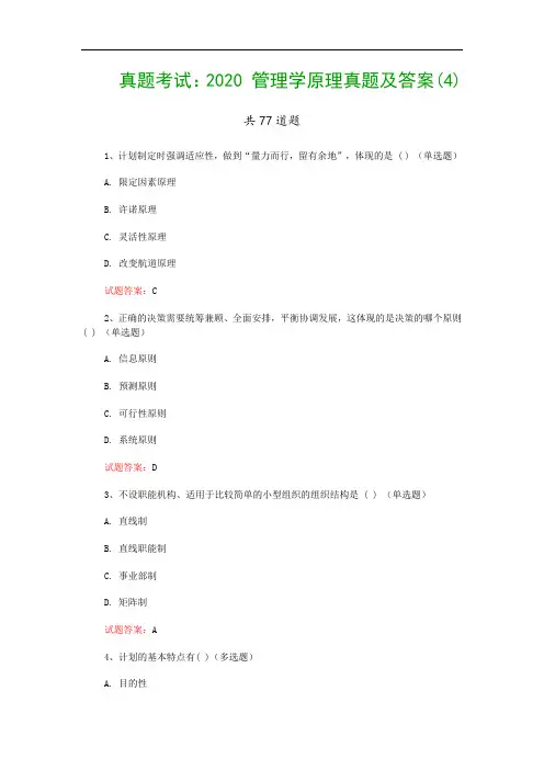 真题考试：2020 管理学原理真题及答案(4)