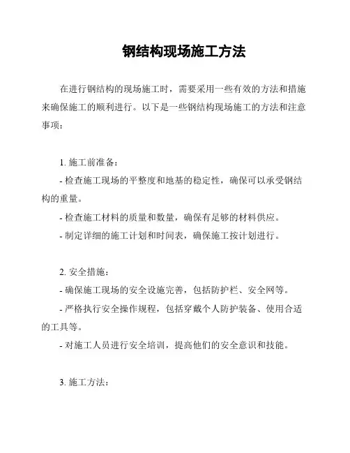 钢结构现场施工方法