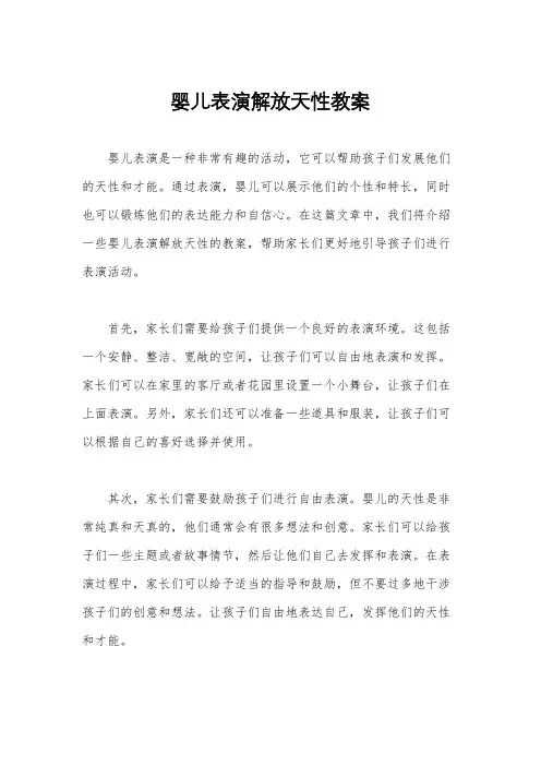 婴儿表演解放天性教案
