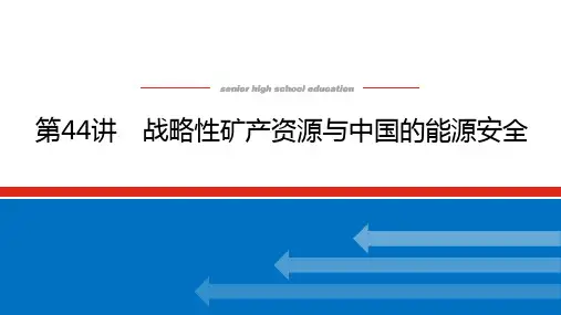 高考地理总复习 第44讲 战略性矿产资源与中国的能源安全