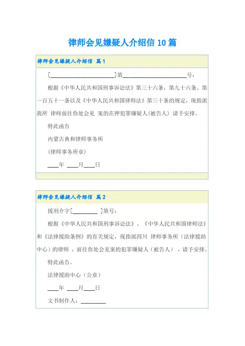 律师会见嫌疑人介绍信10篇