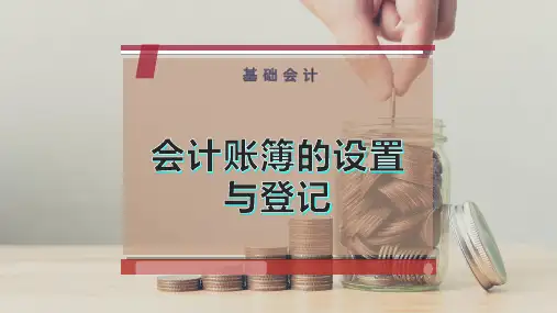 会计账簿的设置与登记