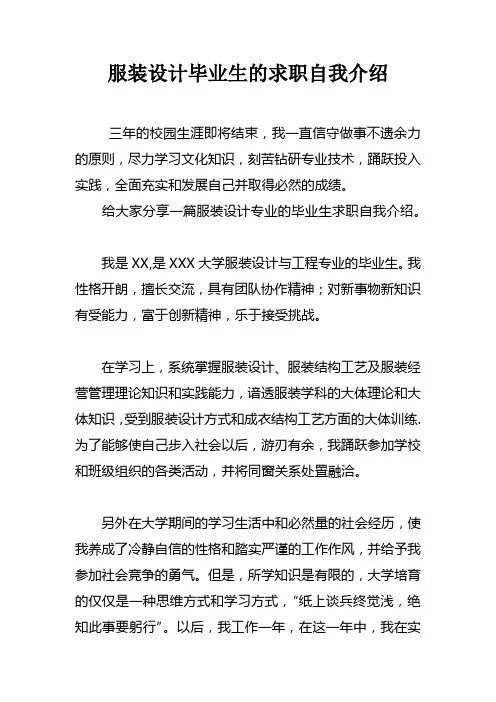 服装设计毕业生的求职自我介绍