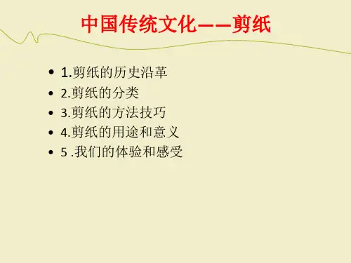 中国传统文化剪纸