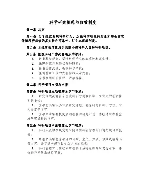 科学研究规范与监管制度