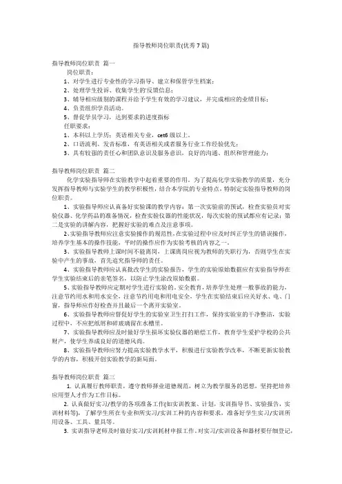 指导教师岗位职责(优秀7篇)