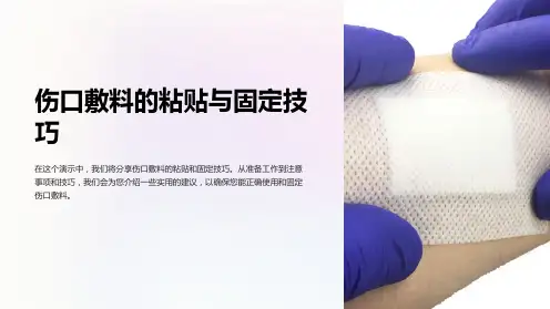 伤口敷料的粘贴与固定技巧