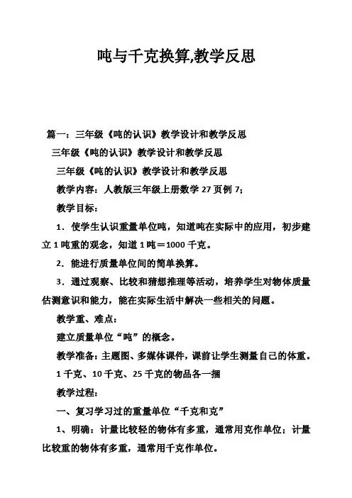 吨与千克换算,教学反思