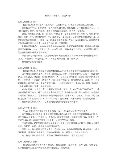 机器人小学作文(精选5篇)