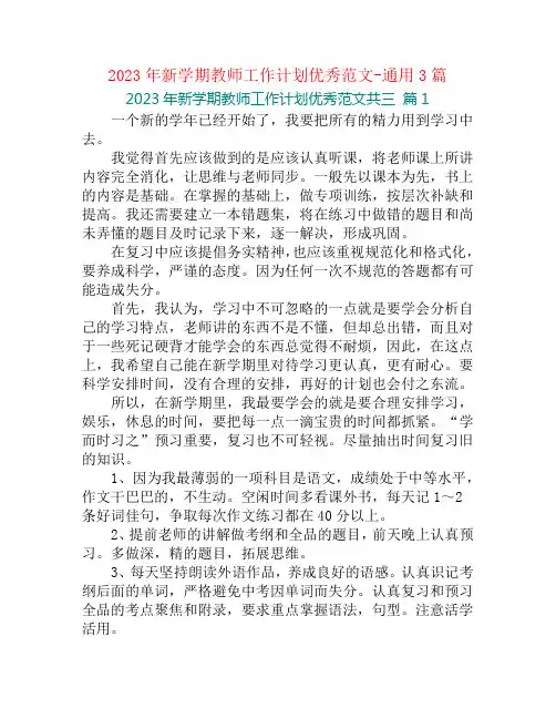 2023年新学期教师工作计划优秀范文-通用3篇