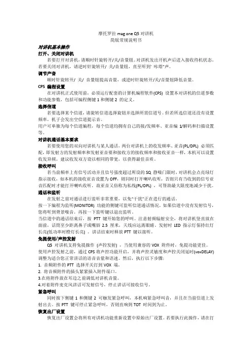 摩托罗拉mag one Q5对讲机简版说明书